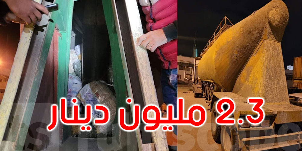 تونس: إحباط محاولة تهريب ملابس جاهزة داخل صهريج لنقل الاسمنت