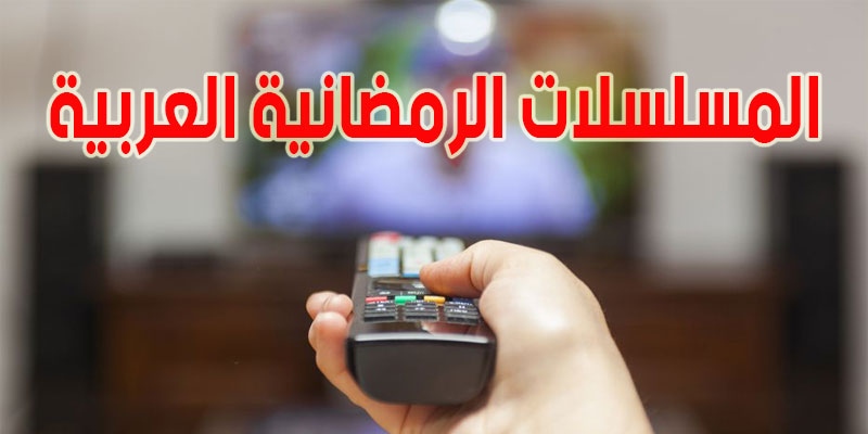 قائمة مسلسلات رمضان 2020 والقنوات الناقلة