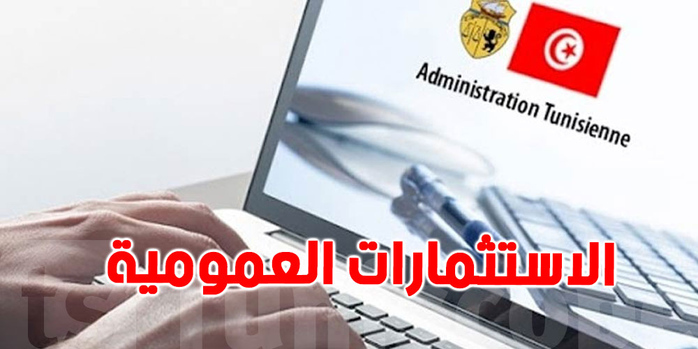 نقص الاعتمادات وتعقد وبطء المسارات يعيق تنفيذ الاستثمارات العمومية