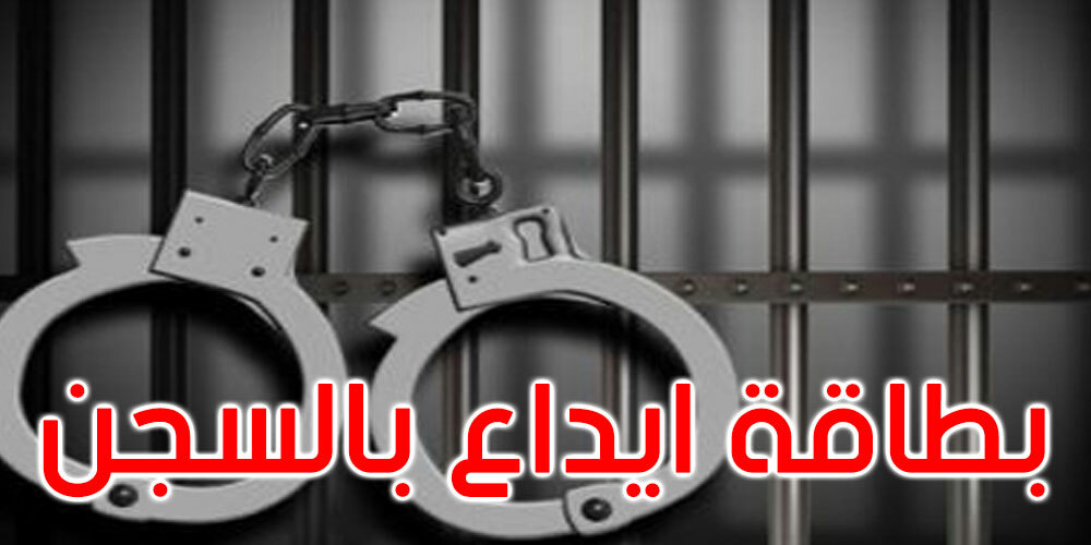   تونس : إيداع موظفة بوزارة الداخلية السجن..السبب