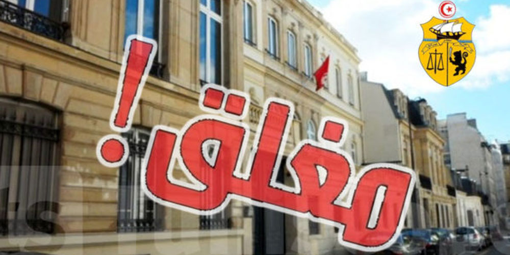القنصلية التونسية بباريس مغلقة يوم 13 أوت