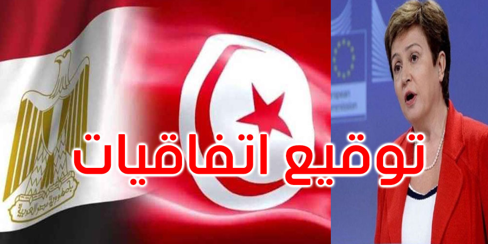 مديرة صندوق النقد: توقيع اتفاقات على مستوى الخبراء مع مصر وتونس سيتم قريبا جدا