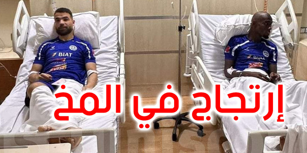 الإتحاد المنستيري: إصابة لاعبين بارتجاج في المخ