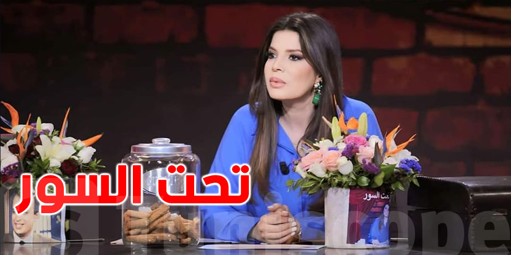 فرح بن رجب : ''برنامج ''تحت السور'' توقف قبل رمضان بسبب اللون البنفسجي
