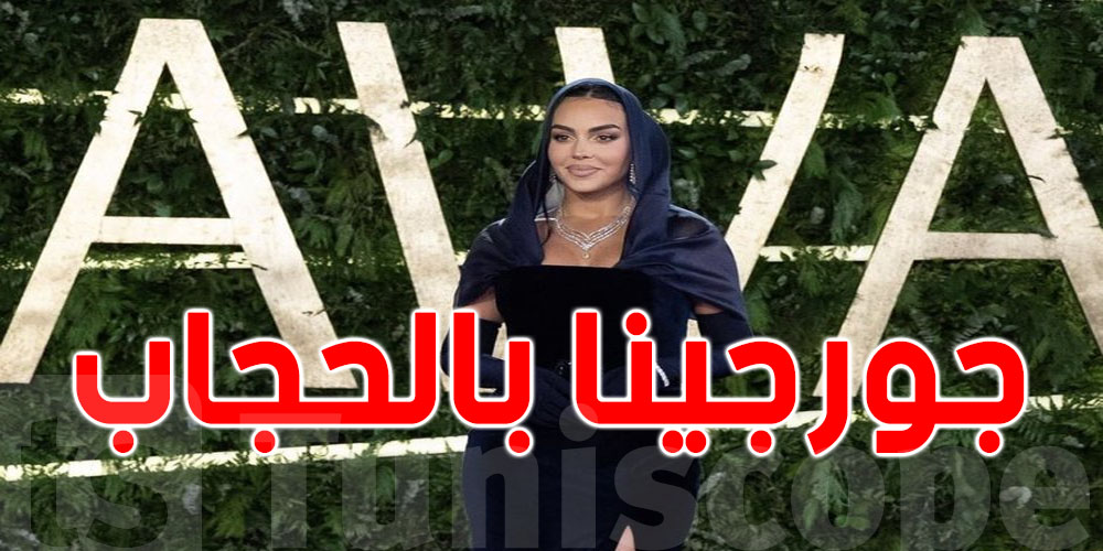 	جورجينا تخطف الأضواء في Joy Awards بالرياض