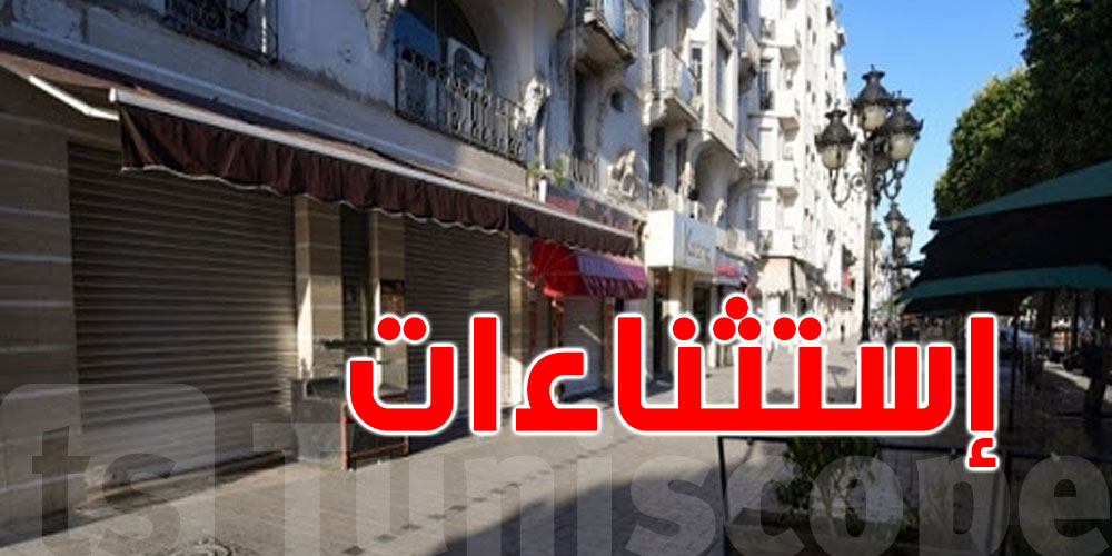 جليلة بن خليل تتحدّث عن الاستثناءات في الحجر الصحي الشامل