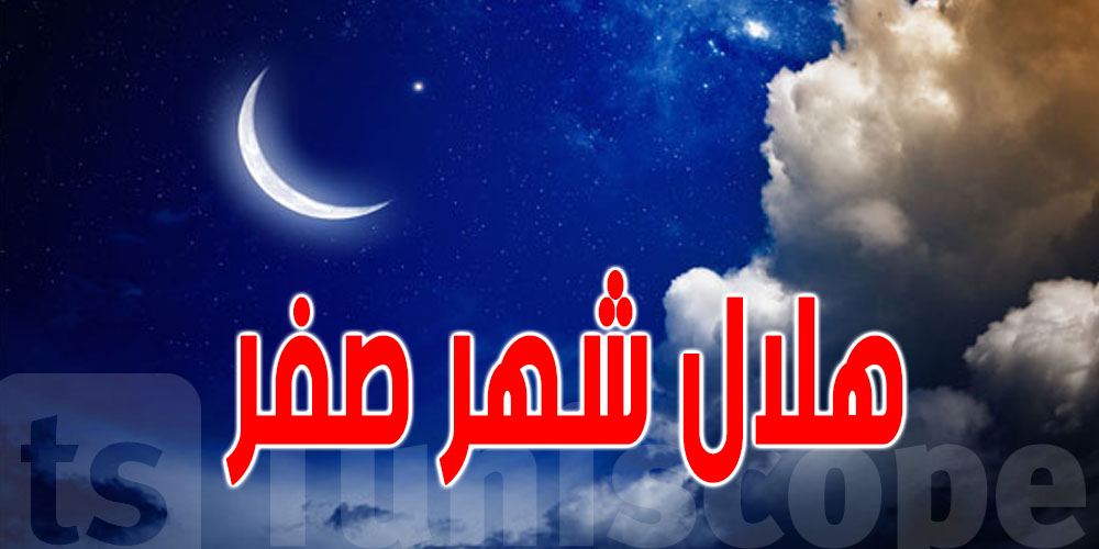 بعد محرم.. وقتاش موعد بداية شهر صفر؟ هذا ما تقوله التقديرات