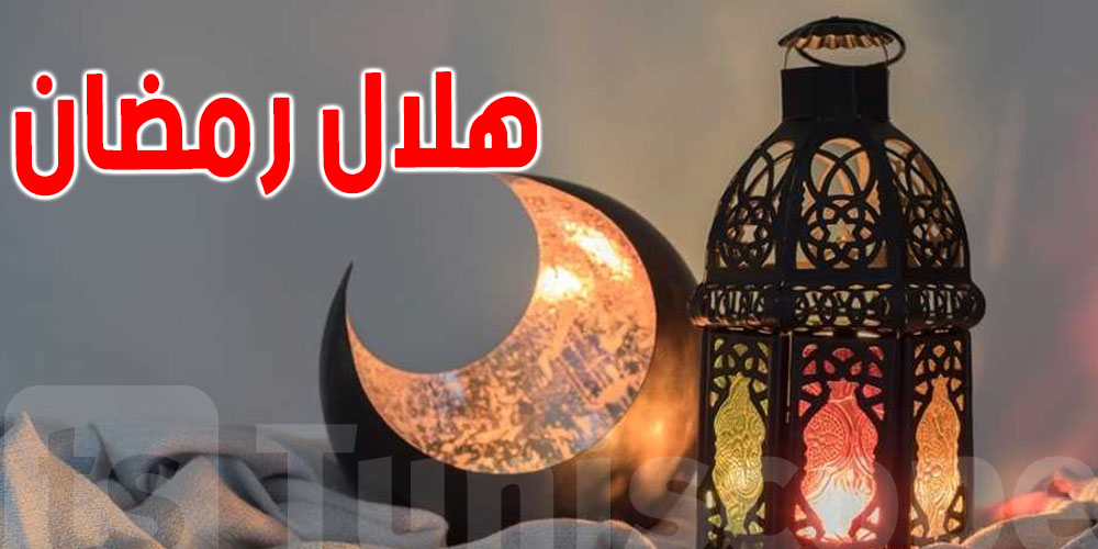هلال رمضان : مدينة العلوم  بتونس تنشر هذه التفاصيل