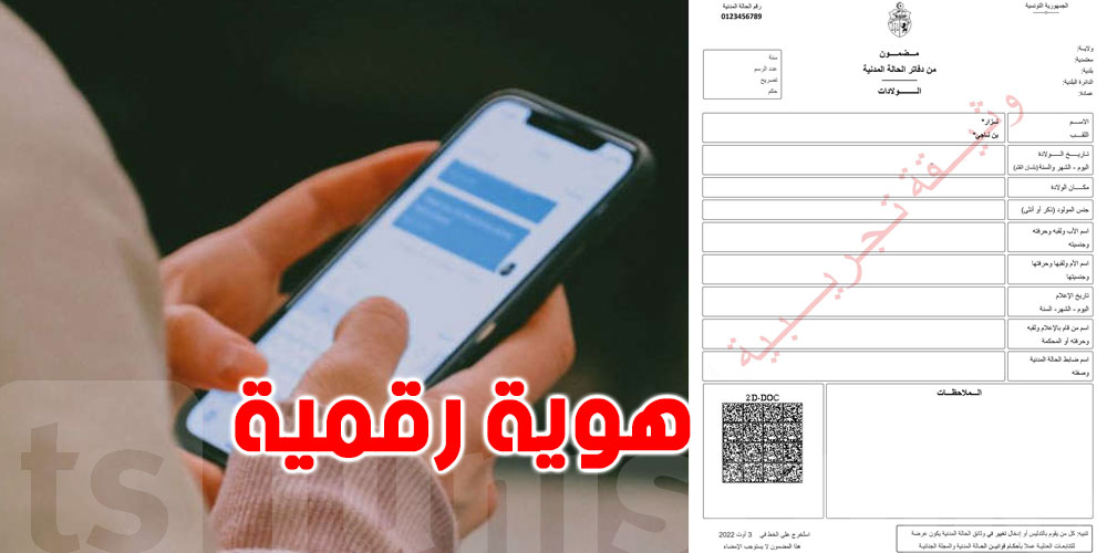 تونس، 3 خطوات للحصول على هويتك الرقمية مجانا