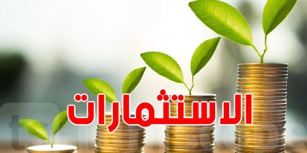  الاستثمارات المصرح بها : زيادة بـ 14,9 بالمائة