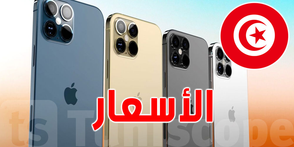 بالصور: أسعار هواتف ''ايفون 14 '' في تونس