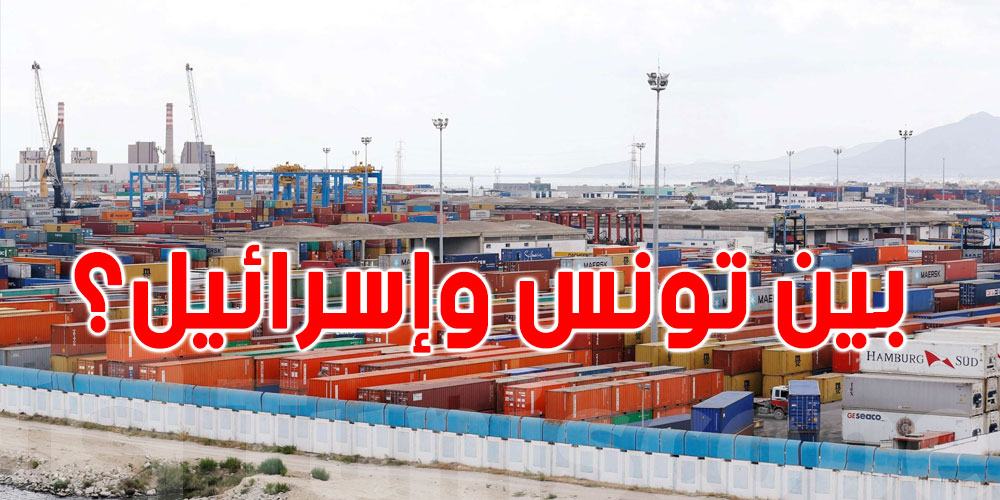 ''مبادلات تجارية بين تونس وإسرائيل'': المكلف بالإعلام بوزارة التجارة يوضح