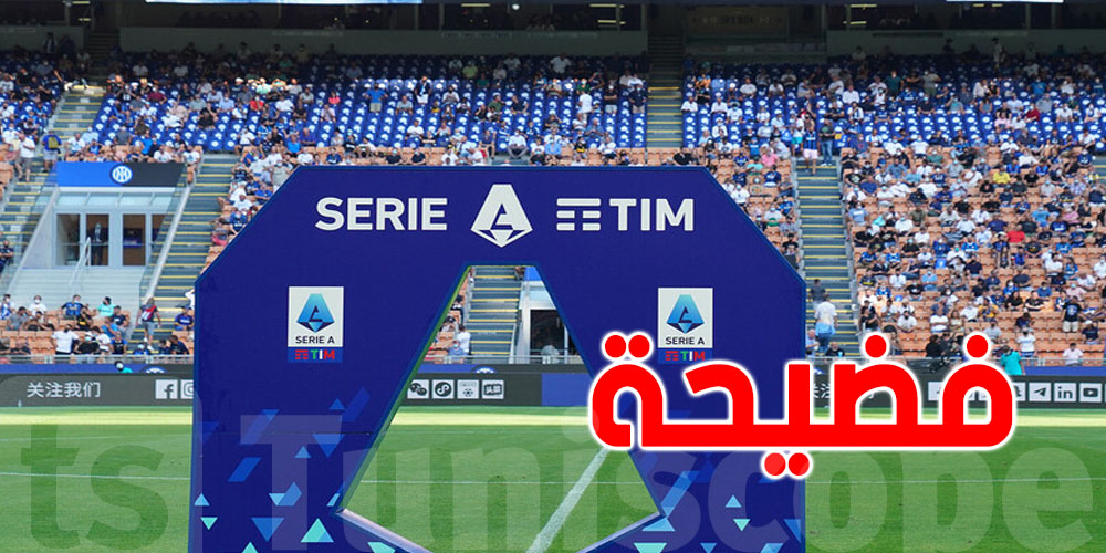 فضيحة في الدوري الإيطالي لكرة القدم