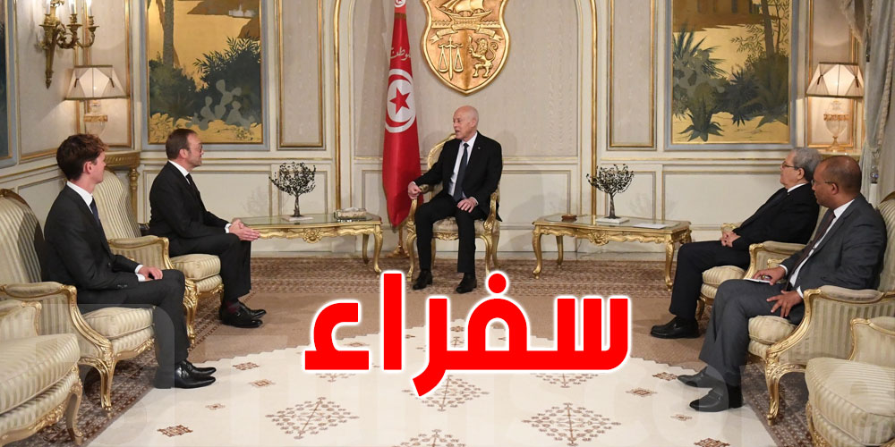 سعيّد يشرف على موكب تسلّم أوراق إعتماد سفراء أجانب جدد مقيمين بتونس