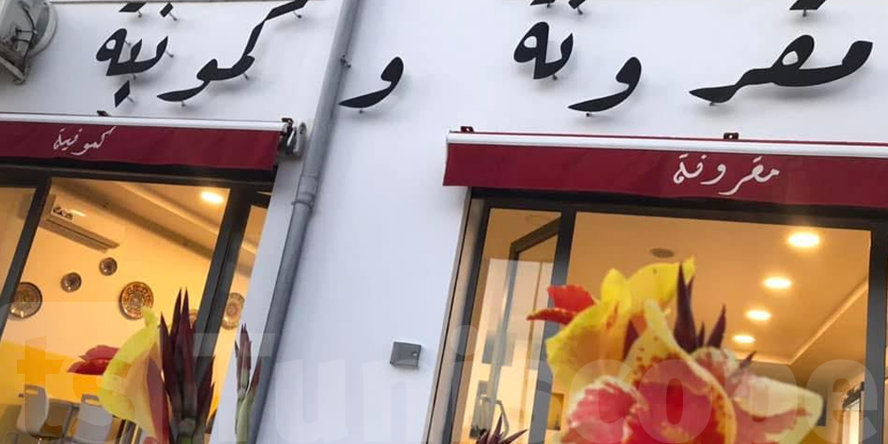 مطعم تونسي يوجه رسالة هامة للانستغراموزات والمؤثرين