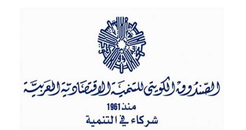 الصندوق الكويتي للتنمية الاقتصادية العربية يمنح تونس 292 مليون دينار