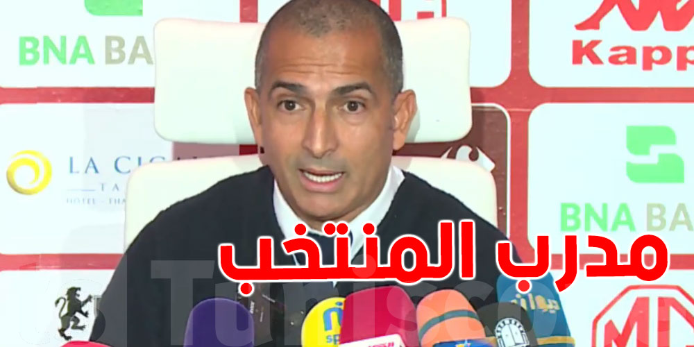 عاجل : مدرب المنتخب الوطني صبري اللموشي يوضح حقيقة خلافه مع يوسف المساكني 