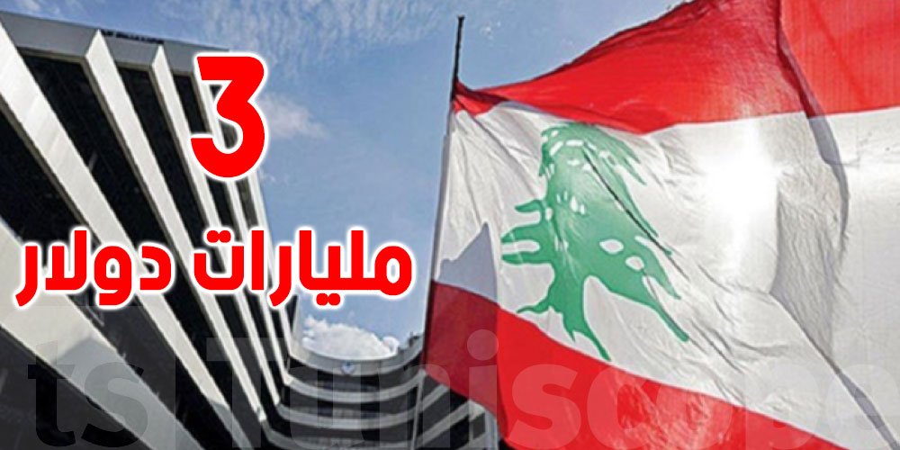 لبنان: اتفاق مبدئي مع النقد الدولي على تمويل بـ 3 مليارات دولار