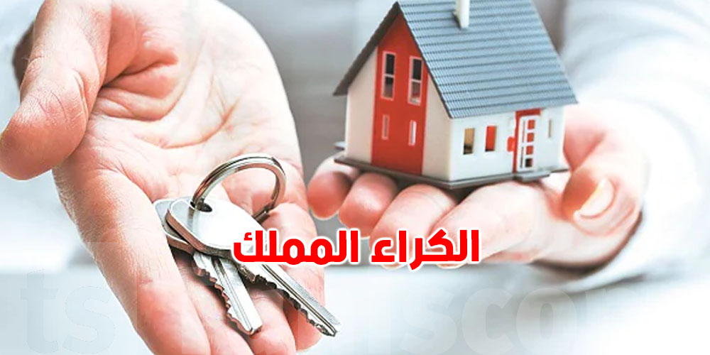  الكراء المملّك للتوانسة : وزير التجهيز يكشف هذه المستجدات 