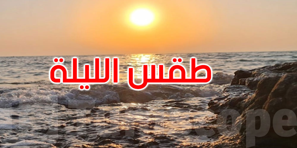 الليلة: رياح قوية والحرارة تتراوح بين 19 و37 درجة
