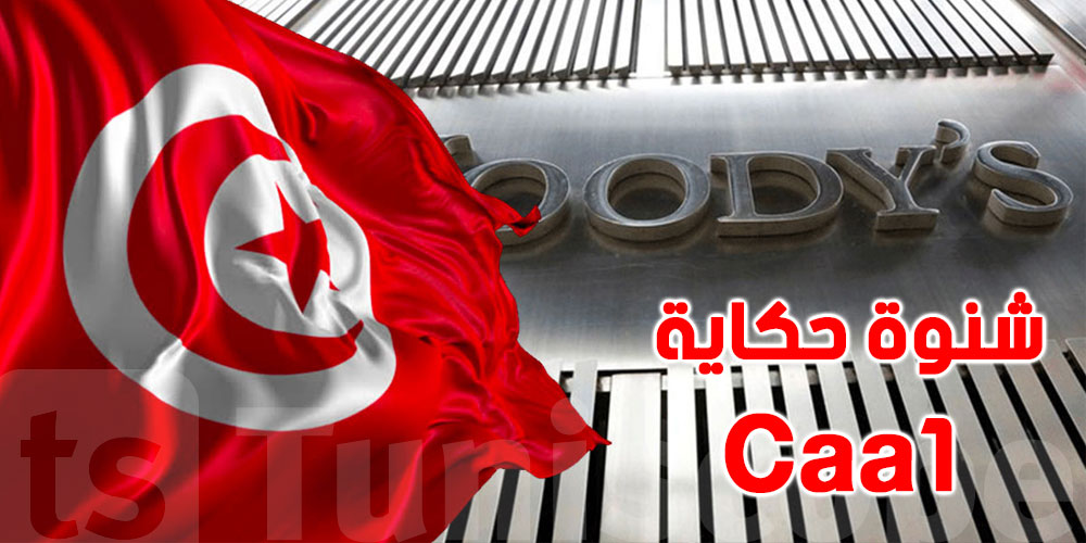 بالفلاقي: شنوة يعني ”موديز” تُخفّض تصنيف تونس..وشنوة تأثيراته بالفلاقي: شنوة يعني ”موديز” تُخفّض تصنيف تونس..وشنوة تأثيراته