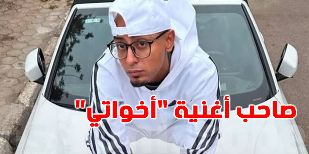 عاجل :  وفاة صاحب أغنية ''أخواتي'' الشهيرة في سن صغير