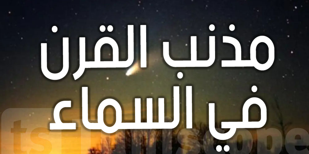 عاجل : التونسيون على موعد مع ''مذنب القرن''