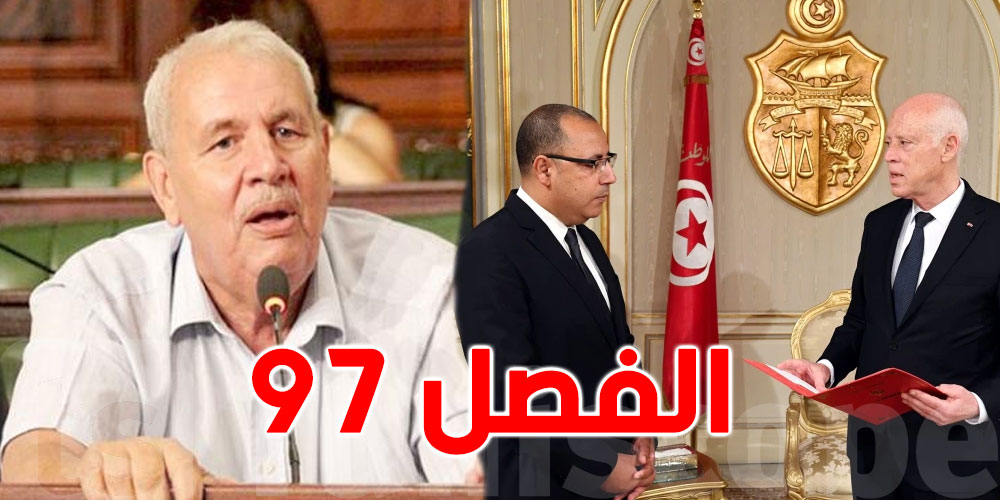 تغيير الحكومة والرئيس والمجلس ..مصطفى بن أحمد يدعو تفعيل الفصل 97