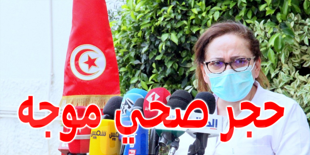 الحجر الصحي يتواصل موجها إنطلاقا من 18 جانفي