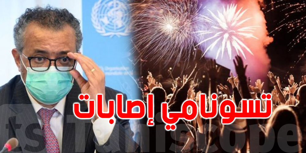 تزامنا مع رأس السنة: منظمة الصحة تحذّر