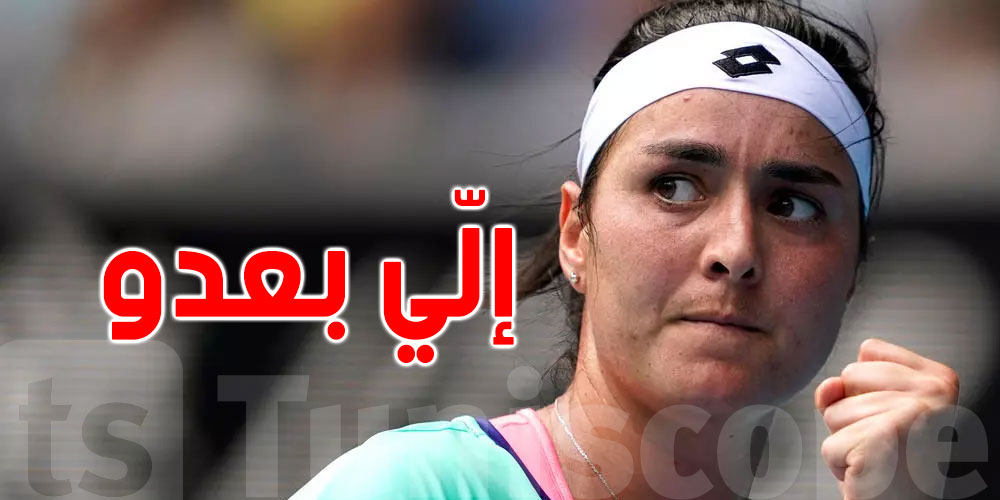 بطولة أستراليا المفتوحة : أنس جابر على موعد مع المصنفة 86 عالميا