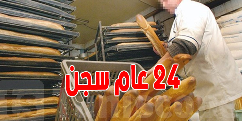 عاجل : 24 سنة سجناً لرئيس غرفة أصحاب المخابز في تونس