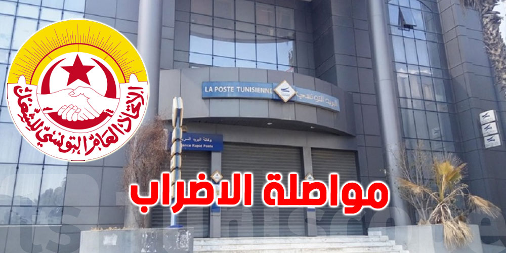 الجامعة العامة للبريد تدعو الى مواصلة الاضراب وعدم الالتزام بالتسخير