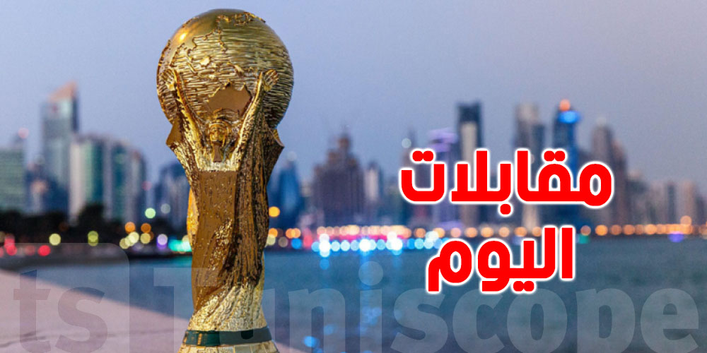 مونديال قطر 2022: برنامج مقابلات اليوم