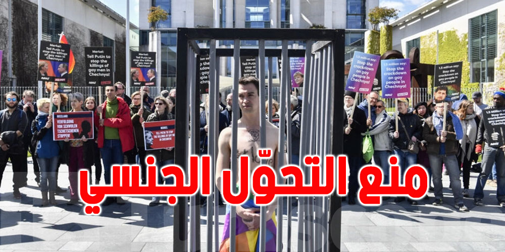 روسيا تمنع عمليات تغيير الجنس