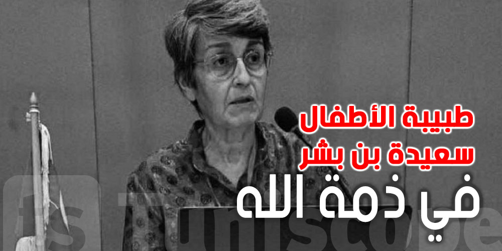 عاجل: وفاة الدكتورة سعيدة بن بشر، رمز طب الأطفال في تونس