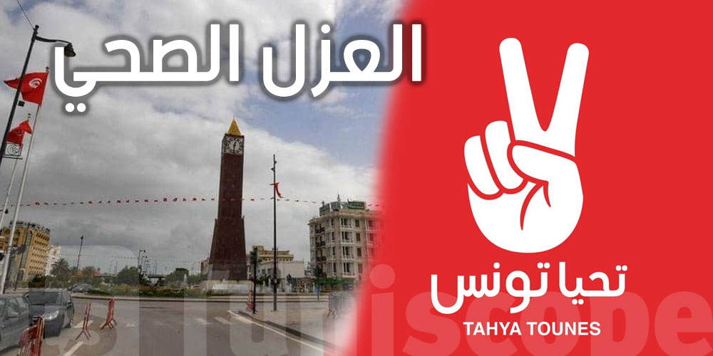تحيا تونس يدعو إلى التطبيق الفوري للحجر الصحي 