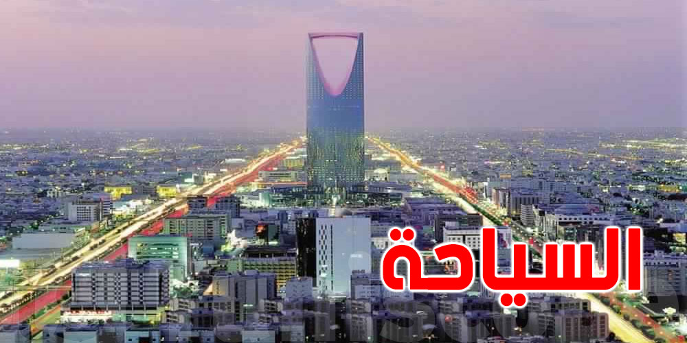 السعودية تسمح بدخول السياح الملقحين بالكامل