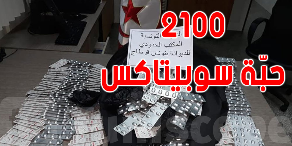 مطار قرطاج: حجز 2100 حبّة سوبيتاكس لدى إمراة فرنسية