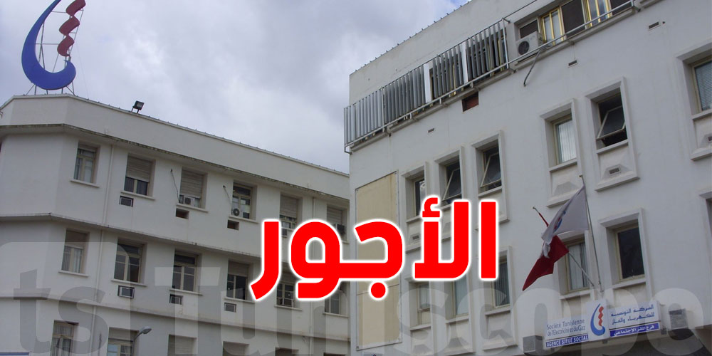 بعد الجدل: هذه أجور أعوان وإطارات ''الستاغ''