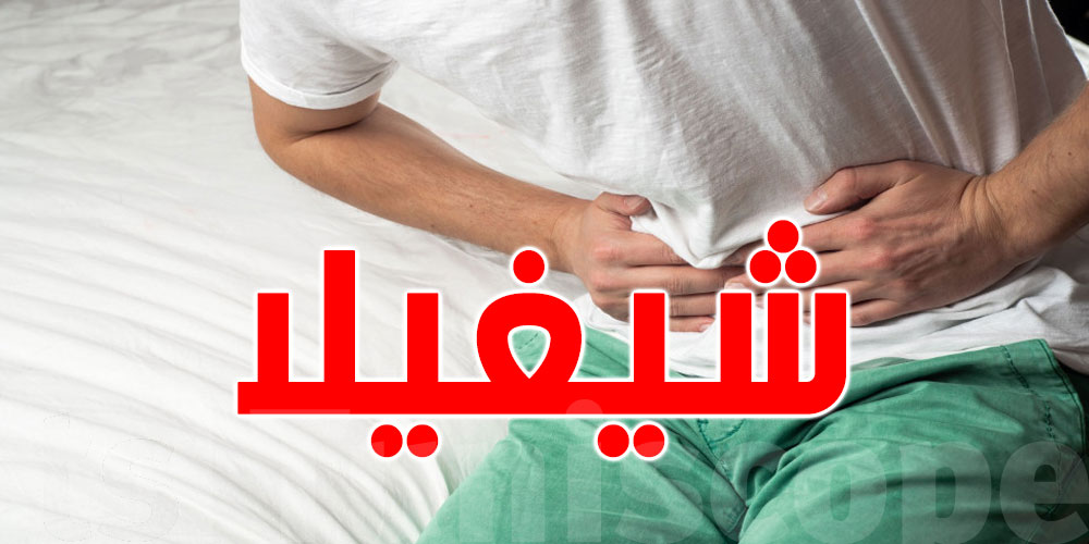 بوقيرة: ''الشيغيلا'' خطيرة في هذه الحالة...وهذه أعراضها