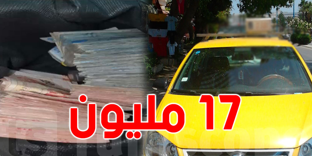 تونس: سائق تاكسي يرجع 17 مليون لحريف