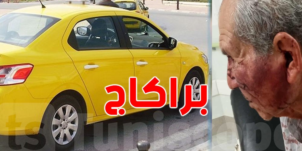 عاجل  :  تفاصيل مؤلمة عن براكاج خطير لسائق تاكسي في المرسى!
