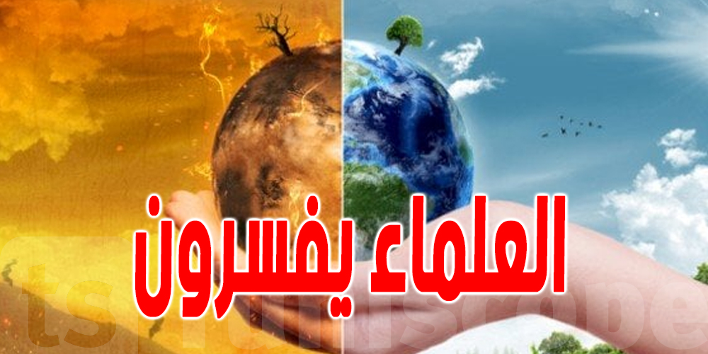 تحذير : حرارة الأرض باش تتعدّى الـ1.5° قبل 2030.. شنوّة يستنّى العالم؟