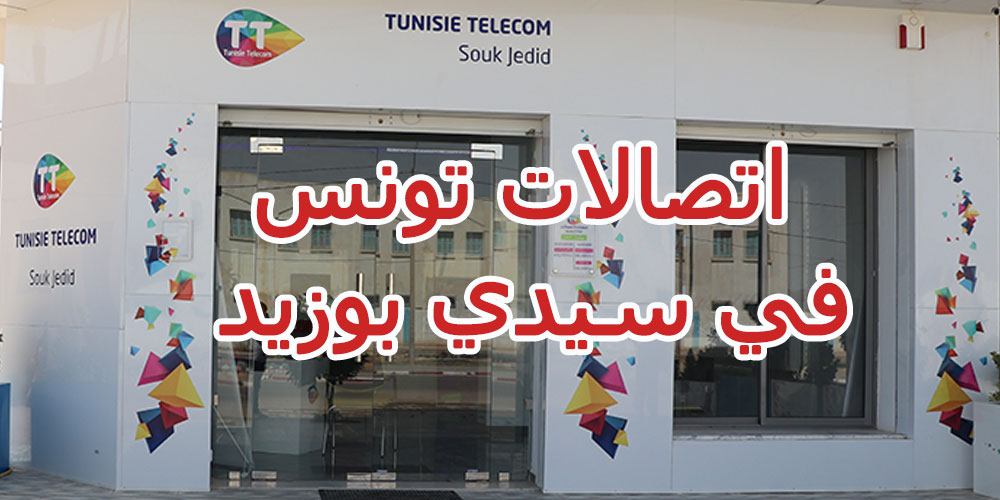 اتصالات تونس أكثر قربا من حرفائها في سيدي بوزيد