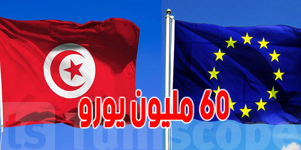 هل استرد الاتحاد الأوروبي الأموال الممنوحة لتونس ؟