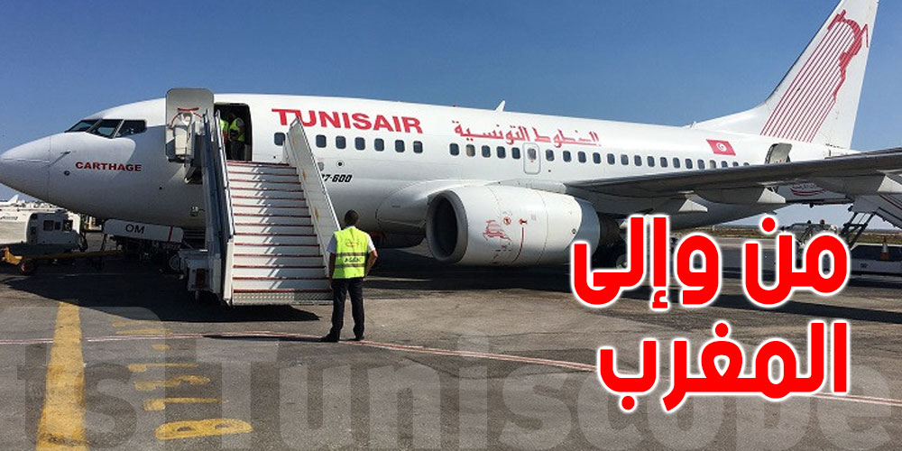رسمي: إيقاف رحلات الخطوط التونسية من وإلى المغرب 