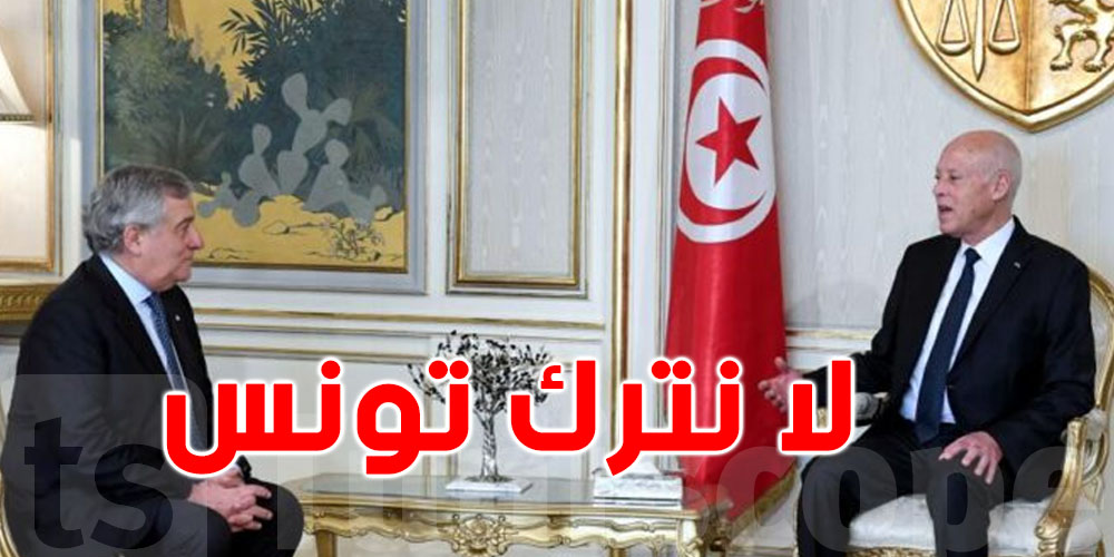 نائب رئيس الوزراء الإيطالي ينبه من ترك تونس بين أيادي روسية أو صينية