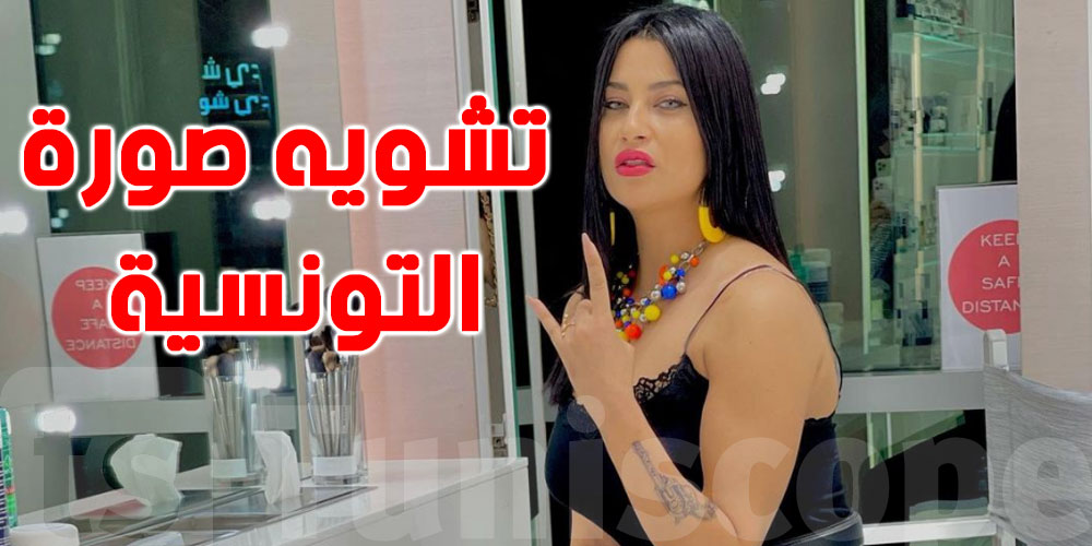 فنانة تونسية تثير الجدل بسبب دورها في مسلسل مصري