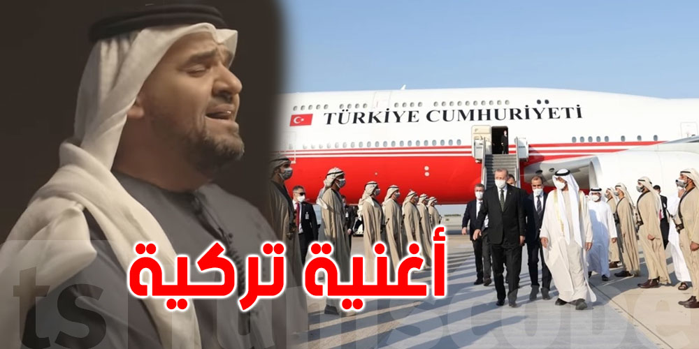 حسين الجسمي يهدي الشعب التركي أغنية يرددها أردوغان
